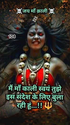 मैं मां काली स्वयं तुझे इस संदेश के लिए बुला रही हूं..... #youtubeshorts #youtube