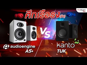 เทียบกันให้ชัดๆ ศึกเรือธง ลำโพง Audioengine A5+ VS ลำโพง Kanto TUK ตัวไหนจะดีกว่ากันต้องดู?