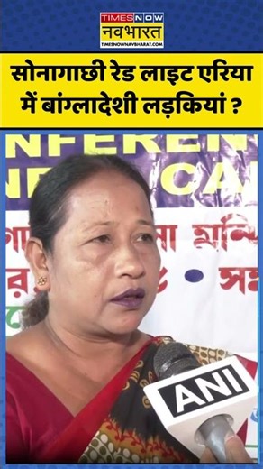 West Bengal SIR: सोनागाछी रेड लाइट एरिया में बांग्लादेशी लड़कियां ? #sonagachi #westbengal #sirnews