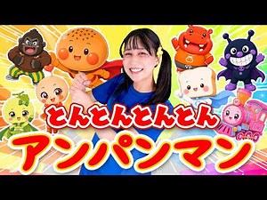 🌈とんとんとんとんアンパンマン②🌈（とんとんとんとんひげじいさん）てあそびうた 童謡 こども向け