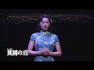 哀しみの祖国 :: ミュージカル異国の丘 :: 劇団四季