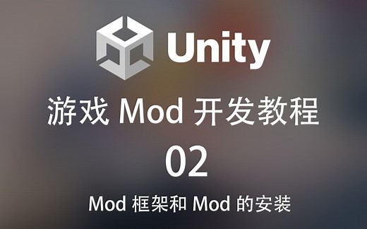 【游戏Mod开发教程】02_Mod框架和Mod的安装