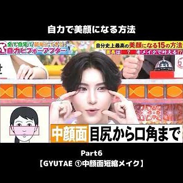 #shorts 【自力で美顔になる方法6】 GYUTAE中顔面短縮メイク① #gyutae #ギュテ ＃GYUTAE #中顔面 #ホンマでっか
