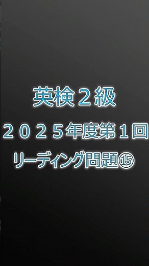 【英検２級】2025年度第１回リーディング問題⑮ #英検２級 #英検 #英検の勝者