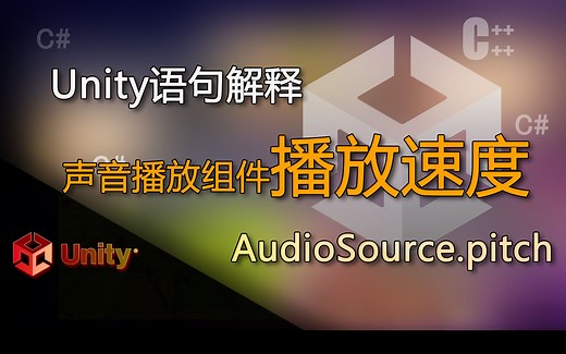 Unity语句解释 AudioSource.pitch（代码控制声音播放组件播放速度快慢，播放音调变化）_哔哩哔哩_bilibili