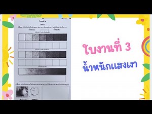 ใบงานที่​ 3​ ฝึกไล่แสงเงา