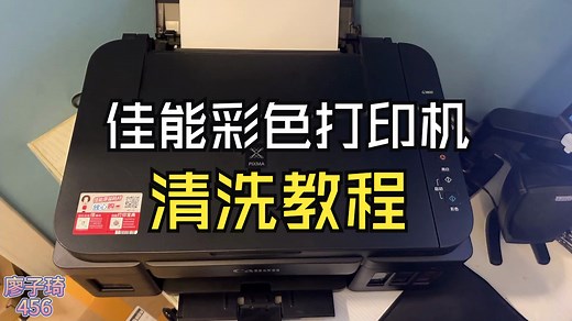 佳能喷墨彩色打印机清洗方法，手动按键清洗和电脑深度清洗！