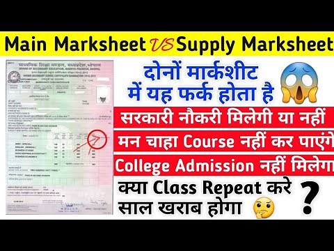 Difference Between main marksheet and Supplementary marksheet | supply marksheet mei kya farq hota h