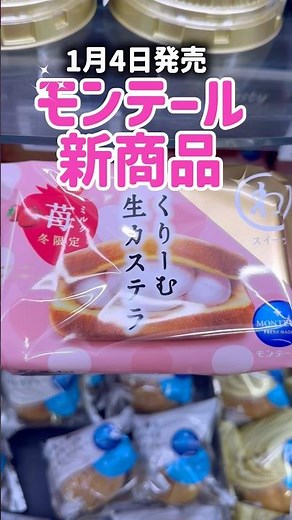 モンテール新商品！🍓クリームとカステラ生地が最高