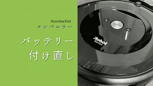 ルンバ🄬e5のバッテリーエラー！！再起動とバッテリー付け直し方法