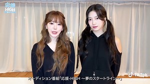 TikTokで応援-HIGH　〜夢のスタートライン〜さんをチェック！