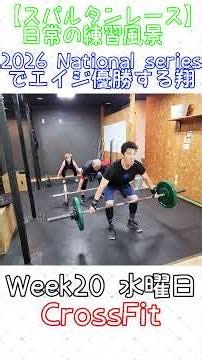 【Spartan race】Japan National Seriesでエイジ入賞する翔～スパルタンレーサーの普段の練習week20～