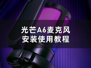 非梵迪麦克风a6安装教程
