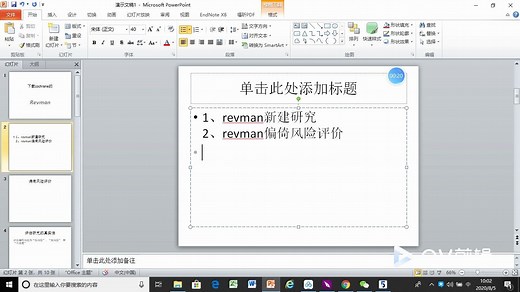 下载cochrane的revman5.3.4，和在revman5.4.3中添加研究，及使用revman做流程图，和ROB偏倚风险评价