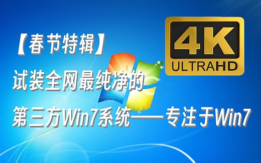 春节特辑 | 试装全网最纯净的第三方Win7系统——专注于Win7