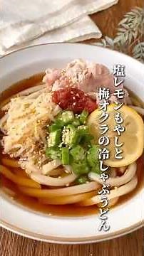 塩レモンもやしとオクラの梅冷しゃぶうどん【残暑を乗り切るさっぱりレシピ】 #簡単レシピ #料理 #おうちごはん