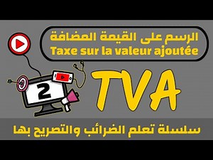 الرسم على القيمة المضافة (TVA) والتصريح بها G50 (تنبيه⛔: إقرأ وصف الفيديو)