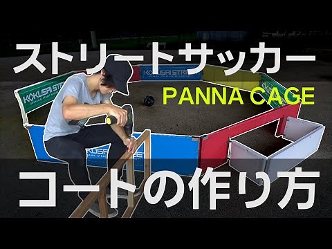 【作り方】ストリートサッカーコート（PANNA CAGE）