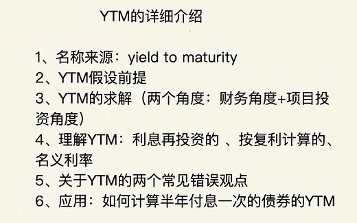 从六个方面对到期收益率ytm的详细介绍