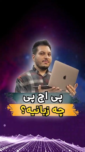 PHPچیه و چرا هنوزهمه جا هست؟