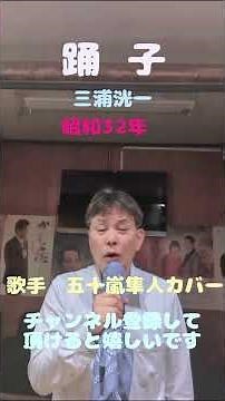 ★踊子★三浦洸一★昭和32年★歌手 五十嵐隼人カバー★チャンネル登録して頂けると嬉しいです