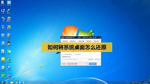 系统桌面应该如何还原