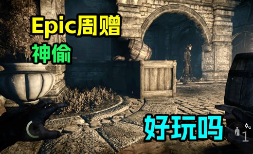 Epic本周赠送的《神偷Thief》好玩吗？