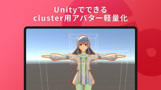 Unityでできる cluster用 アバター（VRMモデル）の軽量化 - Cluster Creators Guide｜バーチャル空間での創作を学ぶなら