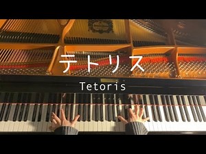 テトリス(Tetoris) - 重音テト Piano Cover