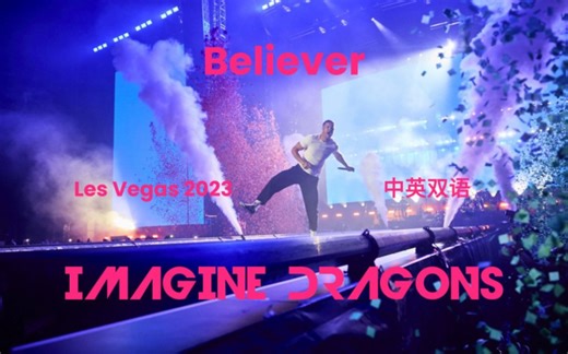 【Imagine Dragons】梦龙2023电影级现场-Believer(中英双语)，Live In Vegas 1080p