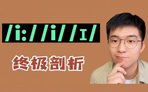 英语发音口语| /iː/vs./i/vs./ɪ/，到底有什么区别呢？一个视频轻松搞定！