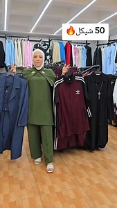 77 reactions | كلو 50 شيكل للاستفسار والطلب عرقم الواتس اب Viola-Moda الخليل _ عين سارة _ مفرق الهابي بني دخلة صراف الصفا  لتواصل عبر الواتس :0595845460 | Abeer Idais | Facebook