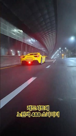 페라리 488 스파이더 주행 배기음 #페라리 #ferrari488spider #ferrari488 #488gtb #488pista #슈퍼카 #ferrari #배기음