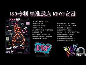 180BPM running music｜KPOP｜180步频跑步音乐｜精准踩点｜KPOP女团合集 “到底是受过多少累啊 谢谢你坚持下来”