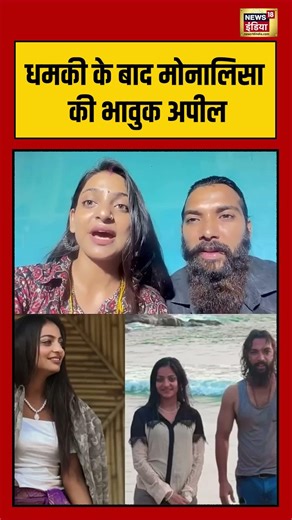 Monalisa Farman Marriage: धमकी के बाद मोनालिसा की भावुक अपील | #viralvideo #viralnews #shorts