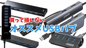 【2024年版】買って損しないオススメUSBハブ7選 | ライザーのゲーム・ガジェットブログ