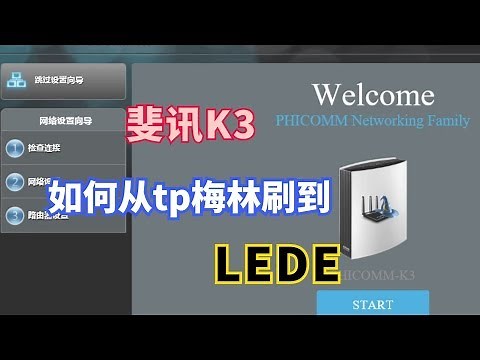 斐讯K3的tb梅林如何刷到LEDE固件 免ttl免tftp免cfe模式免卡针免拆机