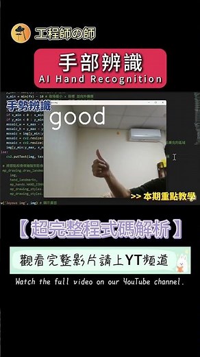 【影像辨識】即時手勢辨識超簡單 超完整原理講解! | 影像辨識應用 | MediaPipe 教學 | Gesture Recognition ｜ Python | AI 應用