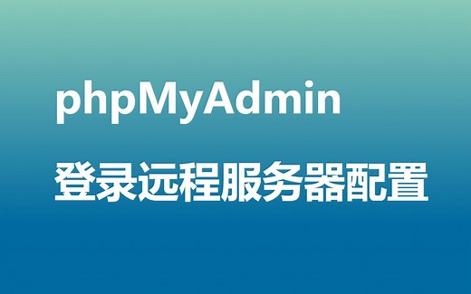 phpMyAdmin连接远程服务器的配置方法