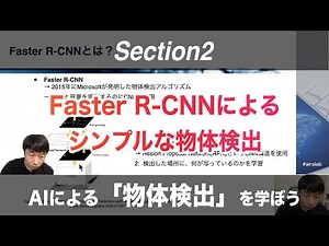 【Section2: Faster R-CNNによるシンプルな物体検出】AIによる「物体検出」を学ぼう！【PyTorch+Colab】 -Udemyコースを一部無料公開- #airslab