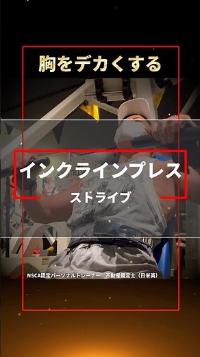 【胸トレ】ストライブのインクラインチェストプレスで大胸筋上部を鍛える方法【アラフォーからの筋トレ】#vlog