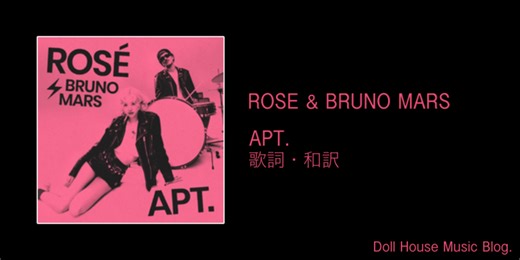 【歌詞・和訳】ROSE & Bruno Mars / APT. / ロゼ＆ブルーノ・マーズ / アパトゥ - Doll House Music Blog.