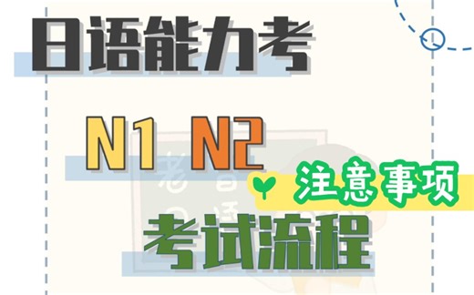 日语能力考试N1N2考试流程及注意事项（适用于国内）