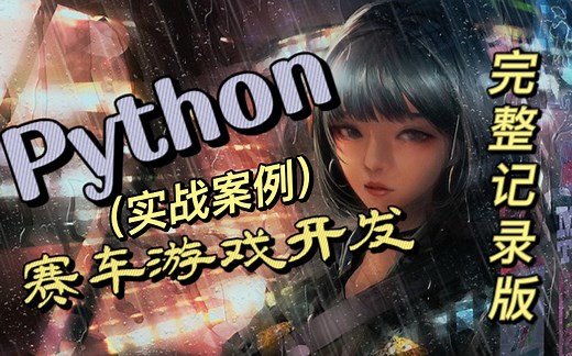 python{实战案例}赛车游戏制作原来可以这么简单！ 小白一学就会系列 ”完整记录版“