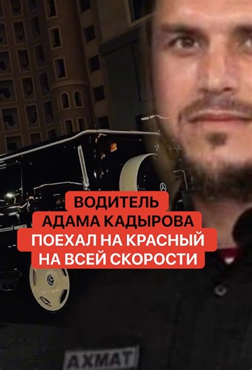 Водитель Адама Кадырова поехал на красный на всей скорости! Это закончилось печально #рамзанкадыров #кадыров #адамкадыров #чечня #грозный