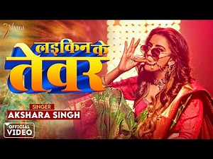#Video - लइकिन के तेवर - #Akshara Singh , #Khalid Pathan - Laikin Ke Tewar - New Bhojpuri Song