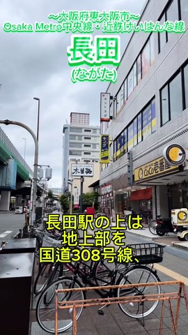 【駅紹介】地下鉄と近鉄の境界駅！フレスポ長田 長田ってどんなまち？(大阪府東大阪市)#大阪 #東大阪 #鉄道 #大阪メトロ #大阪旅行 #大阪観光 #osaka #japan