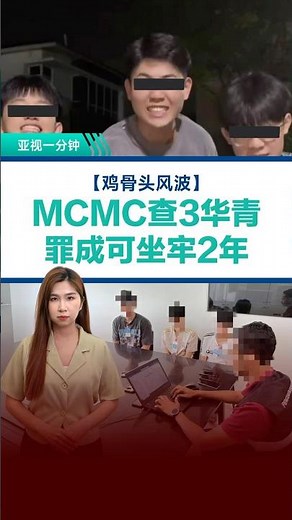 【鸡骨头风波】MCMC查3华青 罪成可坐牢2年