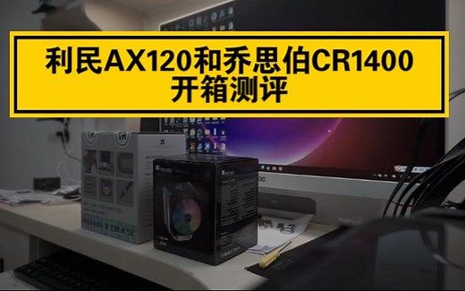 利民AX120和乔思伯CR1400开箱测评