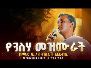 🔴 ለዐቢይ ጾም የተመረጡ የንስሃ መዝሙሮች ስብስብ | Yensha Mezmur Orthodox Ethiopian | Mezmur Orthodox Ethiopian